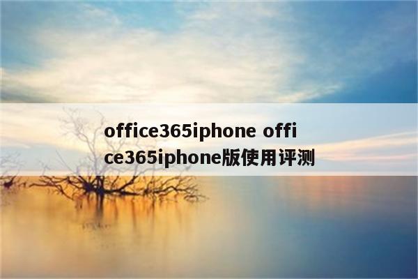 office365iphone office365iphone版使用评测