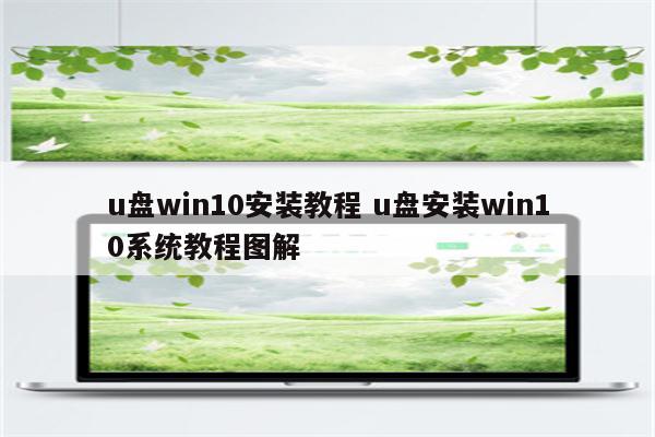 u盘win10安装教程 u盘安装win10系统教程图解