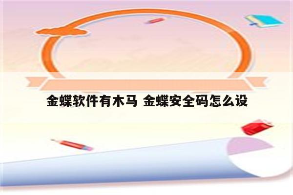 金蝶软件有木马 金蝶安全码怎么设