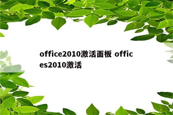 office2010激活面板 offices2010激活