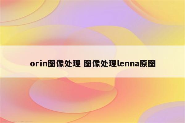 orin图像处理 图像处理lenna原图