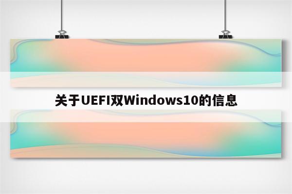 关于UEFI双Windows10的信息