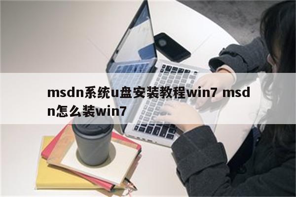 msdn系统u盘安装教程win7 msdn怎么装win7