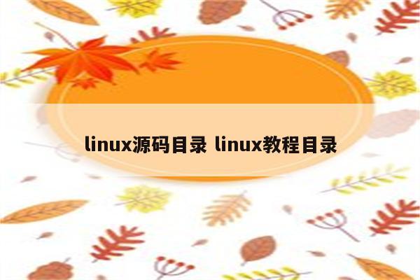 linux源码目录 linux教程目录