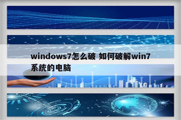 windows7怎么破 如何破解win7系统的电脑