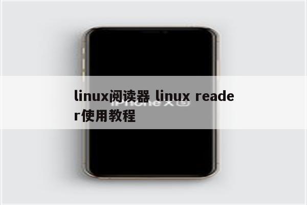 linux阅读器 linux reader使用教程