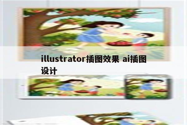 illustrator插图效果 ai插图设计