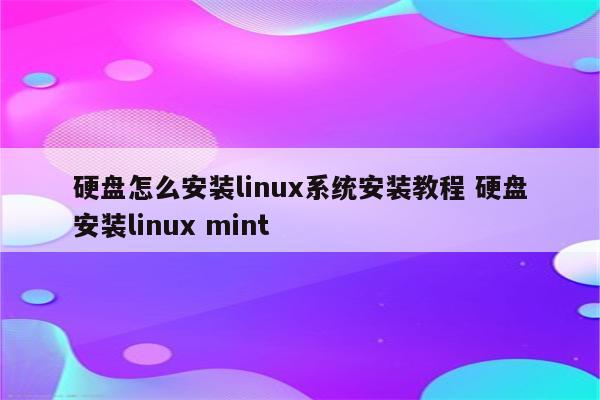 硬盘怎么安装linux系统安装教程 硬盘安装linux mint