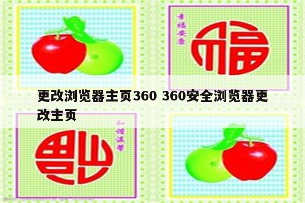 更改浏览器主页360 360安全浏览器更改主页