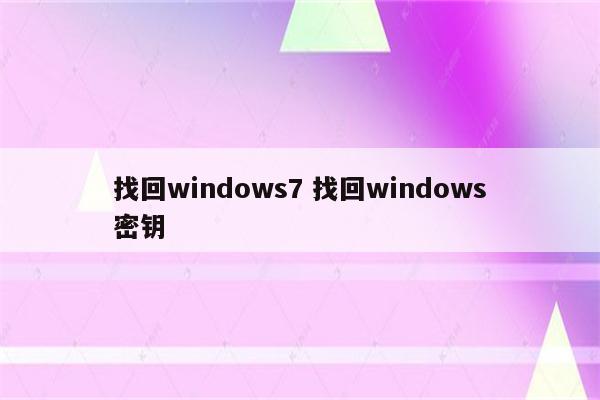 找回windows7 找回windows密钥