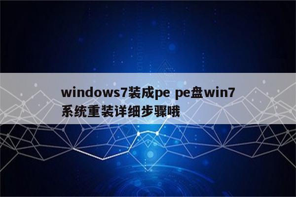 windows7装成pe pe盘win7系统重装详细步骤哦
