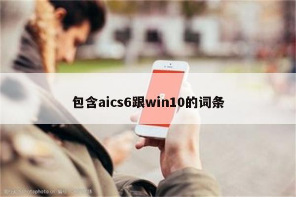 包含aics6跟win10的词条
