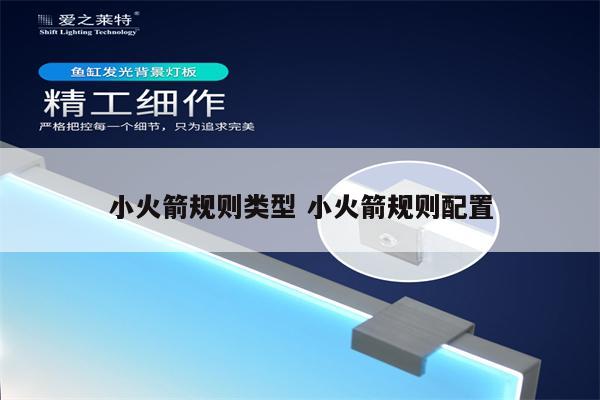 小火箭规则类型 小火箭规则配置