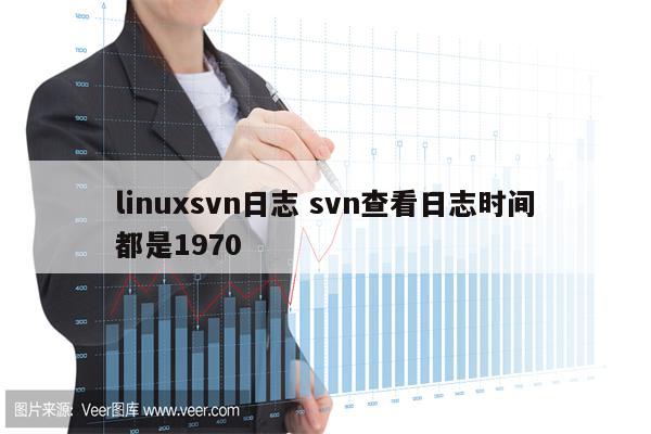 linuxsvn日志 svn查看日志时间都是1970
