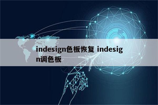 indesign色板恢复 indesign调色板