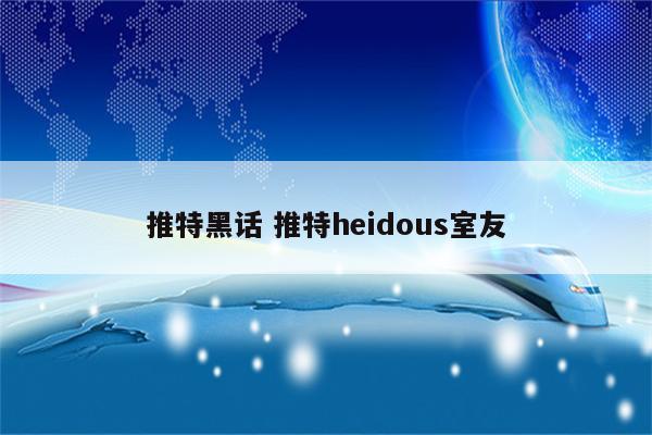 推特黑话 推特heidous室友