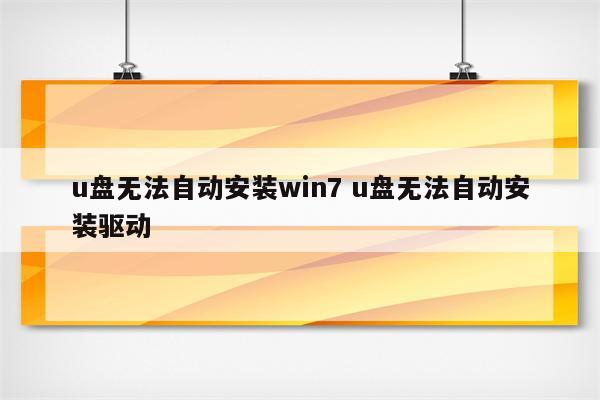 u盘无法自动安装win7 u盘无法自动安装驱动