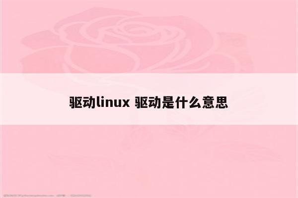 驱动linux 驱动是什么意思