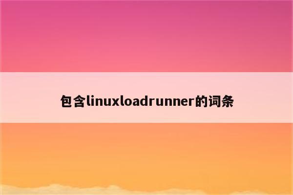 包含linuxloadrunner的词条