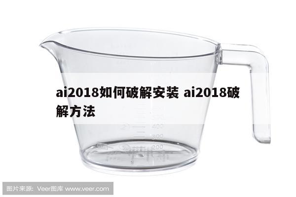 ai2018如何破解安装 ai2018破解方法