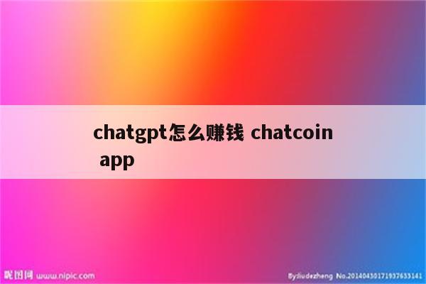 chatgpt怎么赚钱 chatcoin app