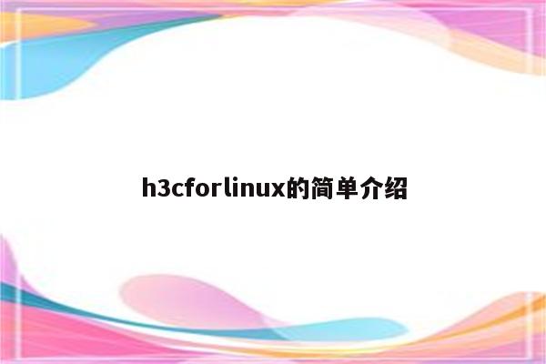 h3cforlinux的简单介绍