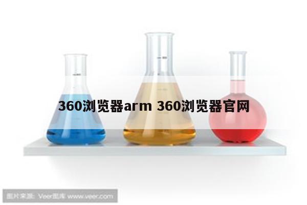360浏览器arm 360浏览器官网