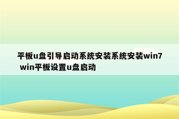 平板u盘引导启动系统安装系统安装win7 win平板设置u盘启动