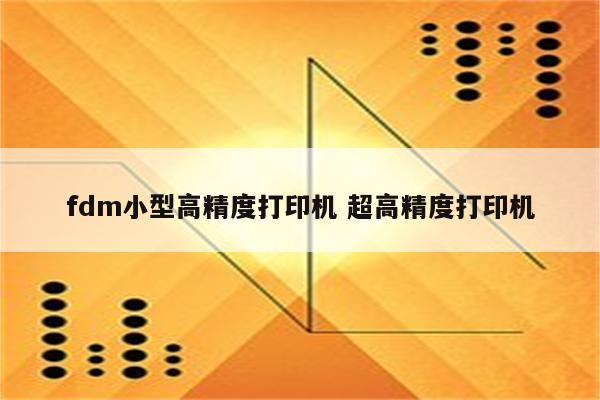 fdm小型高精度打印机 超高精度打印机