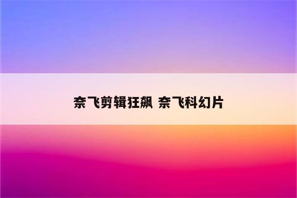 奈飞剪辑狂飙 奈飞科幻片
