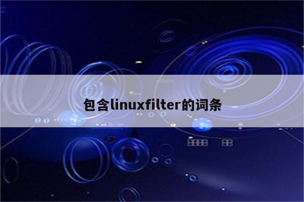 包含linuxfilter的词条