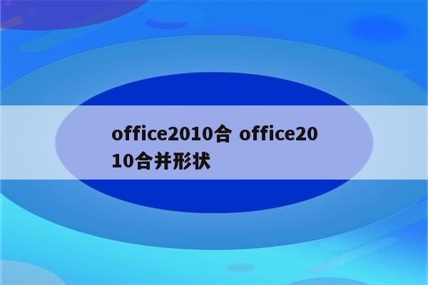 office2010合 office2010合并形状