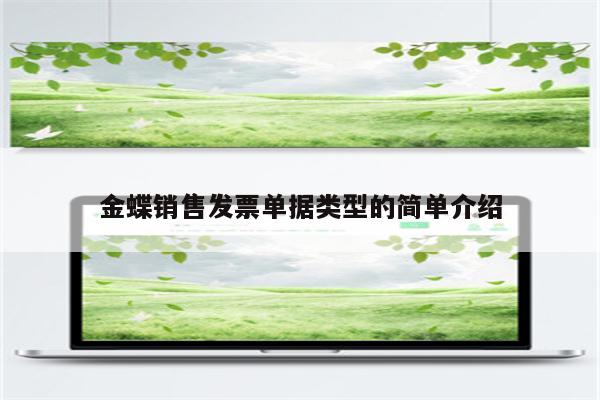 金蝶销售发票单据类型的简单介绍