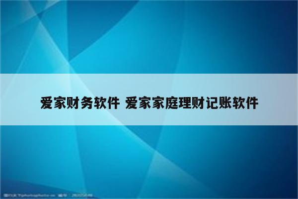 爱家财务软件 爱家家庭理财记账软件