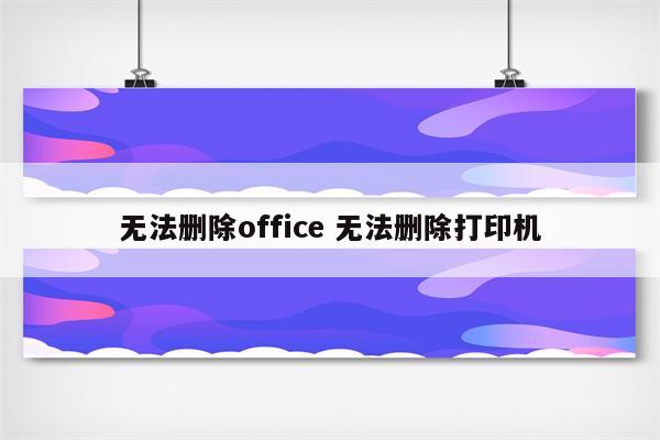 无法删除office 无法删除打印机