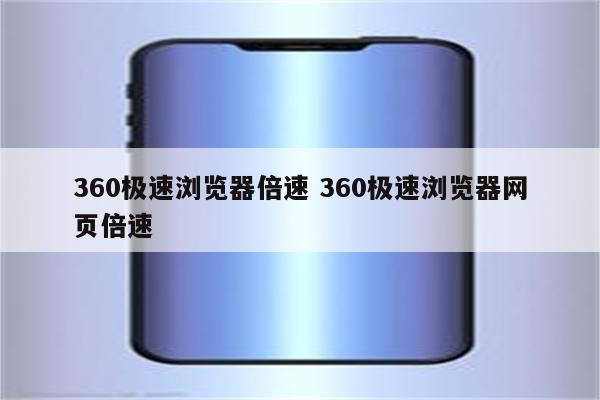 360极速浏览器倍速 360极速浏览器网页倍速