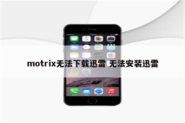 motrix无法下载迅雷 无法安装迅雷