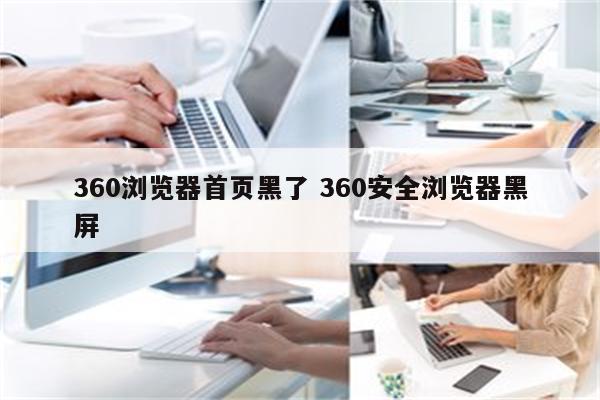 360浏览器首页黑了 360安全浏览器黑屏