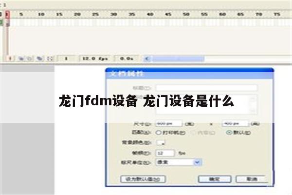 龙门fdm设备 龙门设备是什么