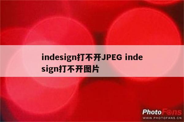 indesign打不开JPEG indesign打不开图片