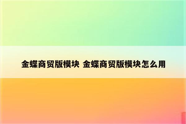 金蝶商贸版模块 金蝶商贸版模块怎么用