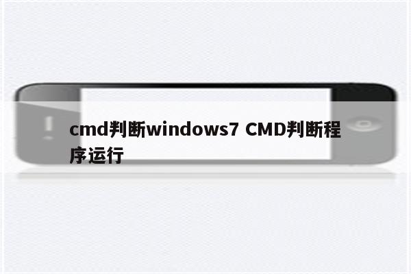 cmd判断windows7 CMD判断程序运行