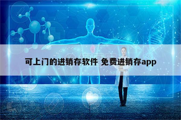 可上门的进销存软件 免费进销存app