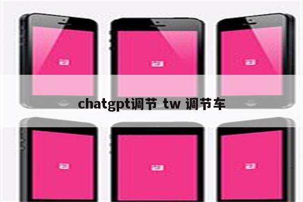 chatgpt调节 tw 调节车