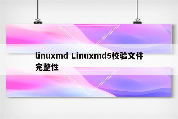 linuxmd Linuxmd5校验文件完整性