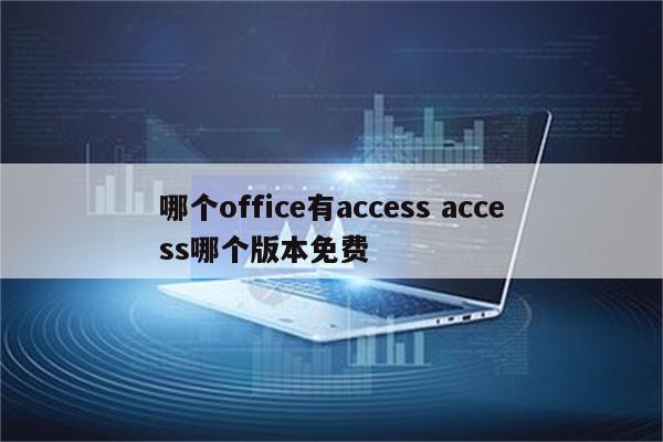 哪个office有access access哪个版本免费