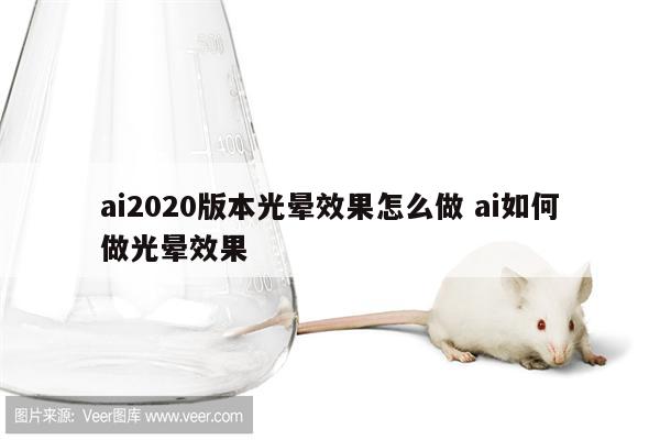 ai2020版本光晕效果怎么做 ai如何做光晕效果
