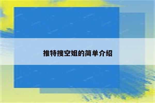 推特搜空姐的简单介绍