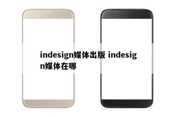 indesign媒体出版 indesign媒体在哪