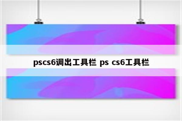 pscs6调出工具栏 ps cs6工具栏